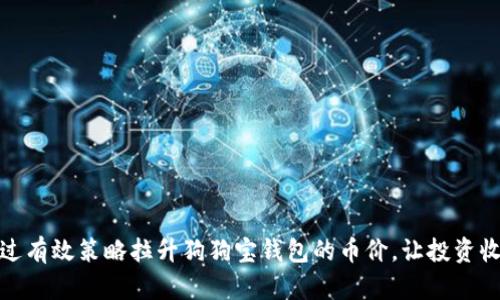 如何通过有效策略拉升狗狗宝钱包的币价，让投资收益翻倍