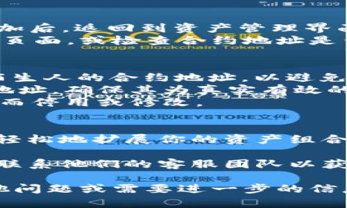 为了在TPWallet中添加新的合约地址，你可以按照以下步骤进行操作。这一过程相对简单，适合初学者和有经验的用户。下面是详细的步骤说明，以及一些有用的提示。

步骤一：打开TPWallet应用
首先，确保你已经在手机上下载并安装了TPWallet应用。如果尚未安装，可以在应用商店中搜索“TPWallet”并下载安装。打开应用后，你会看到主界面。

步骤二：进入资产管理界面
在主界面中，找到并点击“资产”或“钱包”选项。这将带你进入资产管理界面。在这里，你可以查看已有的资产和合约地址。

步骤三：添加新合约地址
在资产管理界面，你会看到一个“添加资产”或“添加合约地址”的按钮。点击这个按钮后，系统会提示你输入新合约地址。
在输入框中，准确地输入你想要添加的合约地址。确保复制地址时没有遗漏任何字符。合约地址通常是以0x开头，长度为42个字符的字符串。

步骤四：确认合约信息
输入合约地址后，系统可能会自动识别合约信息，包括代币名称和符号。如果这一过程没有自动完成，通常可以手动输入这些信息。确保所输入的信息的准确性，避免选择错误的合约。

步骤五：保存和确认
核对无误后，点击“确认”或“添加”按钮。系统会在后台处理你的请求，并在成功添加后，返回到资产管理界面。
此时，你应该能够在你的资产列表中看到新添加的合约。如果没有显示，尝试刷新页面，或检查合约地址是否正确。

注意事项
1. **安全性**：添加合约地址时，请确保该地址是合法和安全的。不要随意添加陌生人的合约地址，以避免资金损失。
2. **合约验证**：尽量选择已在主流社区（如社交媒体或论坛）经过验证的合约地址，确保其为真实有效的代币。
3. **更新和维护**：定期检查你添加的合约地址。某些合约可能会因为项目变化而停用或修改。

总结
在TPWallet中添加新的合约地址是一个相对简单的过程。通过以上步骤，你可以轻松地扩展你的资产组合。记得保持谨慎，确保从官方和可信的渠道获取合约地址，以保护你的资产安全。 

如果在添加合约地址的过程中遇到任何问题，可以查看TPWallet的帮助文档，或联系他们的客服团队以获取支持。

以上内容提供了关于如何在TPWallet中添加新合约地址的全面指导。如果有其他问题或需要进一步的信息，请随时询问。