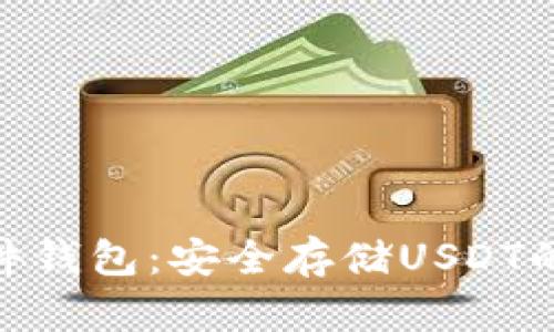 IMKEY硬件钱包：安全存储USDT的最佳选择