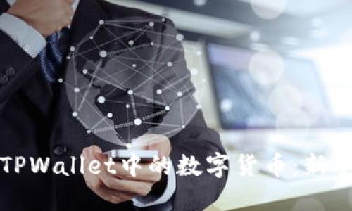 如何交易TPWallet中的数字货币：新手小白指南