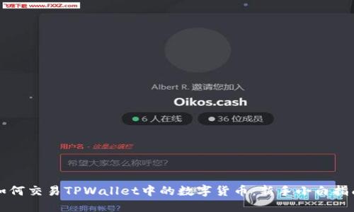 如何交易TPWallet中的数字货币：新手小白指南