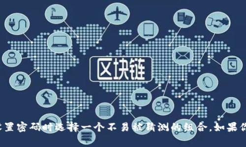 tpwallet的支付密码通常为6位数。为了确保安全性，建议用户在设置密码时选择一个不易被猜测的组合。如果你仍有关于tpwallet的其他问题或者需要更详细的信息，请告知我！