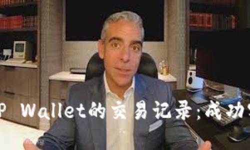 如何高效查询TP Wallet的交易记录：成功实现资金透明化