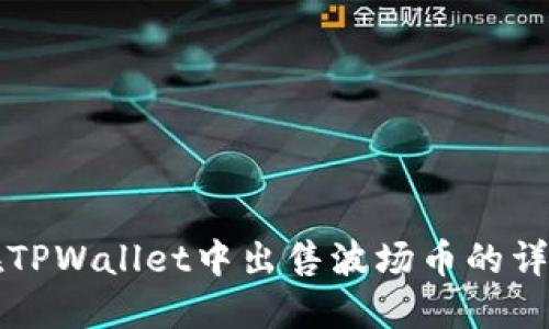 如何在TPWallet中出售波场币的详细指南