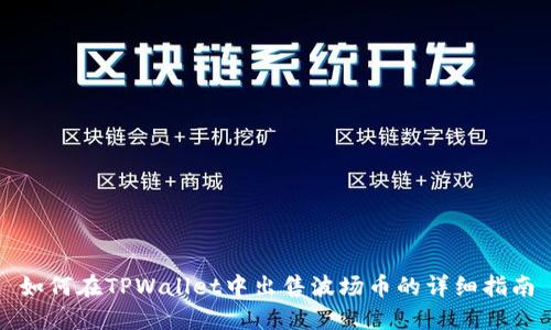 如何在TPWallet中出售波场币的详细指南