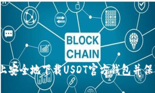 如何在iOS设备上安全地下载USDT官方钱包并保障您的数字资产