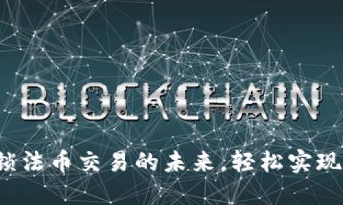 TPWallet：解锁法币交易的未来，轻松实现全球资产管理