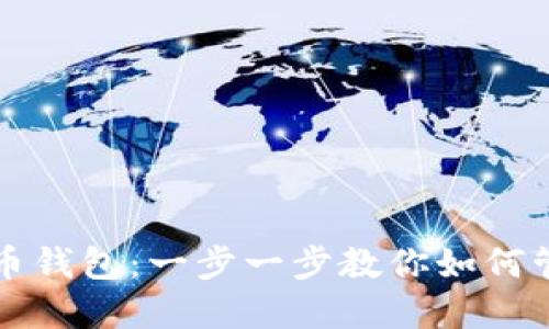 轻松设置狗狗币钱包：一步一步教你如何管理狗狗币资产