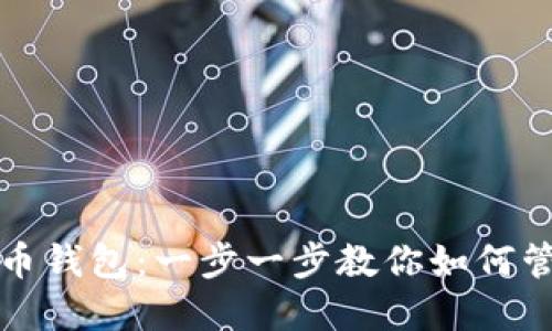 轻松设置狗狗币钱包：一步一步教你如何管理狗狗币资产