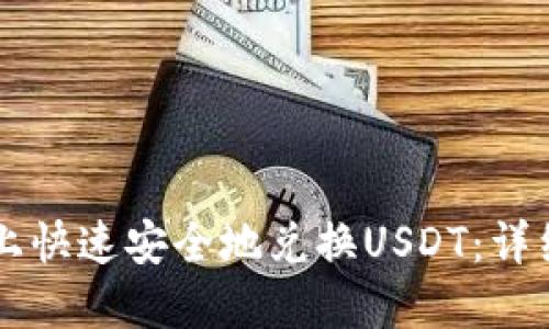 如何在TPWallet上快速安全地兑换USDT：详细教程与实用技巧