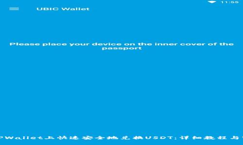 如何在TPWallet上快速安全地兑换USDT：详细教程与实用技巧