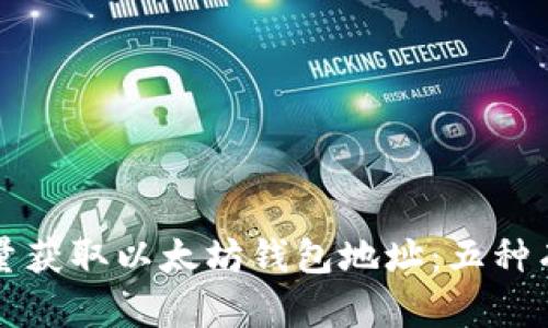 如何批量获取以太坊钱包地址：五种有效方法