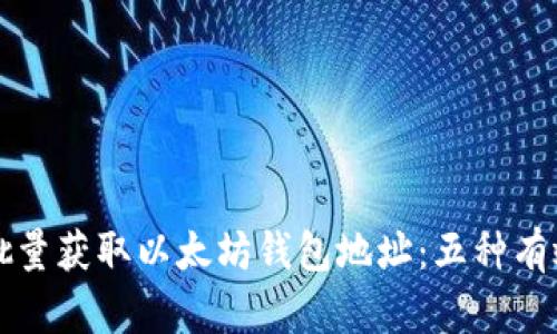 如何批量获取以太坊钱包地址：五种有效方法