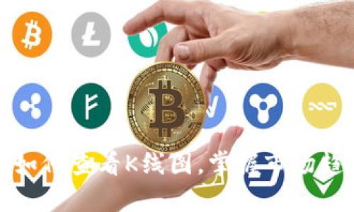 tpwallet如何查看K线图，掌握市场趋势的秘密
