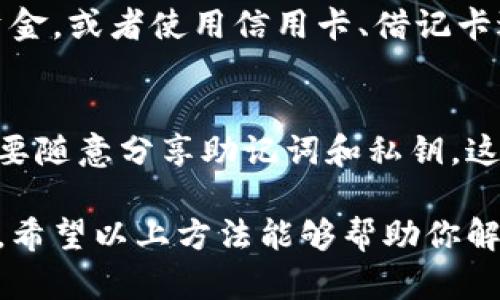 如果你的 TPWallet 没有资产余额，你可以通过以下几个步骤来解决这个问题。首先，确保你了解钱包的基本操作和功能。

检查账户状态
首先，请你登录 TPWallet，查看当前的账户状态。确保你已正确输入密码，成功进入钱包。如果收到任何错误信息，请根据提示进行处理。

确认网络连接
有时钱包无法正常显示余额可能是由于网络问题。检查你的网络连接，确保手机或电脑连上了稳定的互联网。如果网络不稳定，尝试切换到其他网络，或者重启路由器。

刷新钱包数据
在 TPWallet 中，通常会有刷新数据的选项。点击刷新按钮，以加载最新的资产信息。有时，余额显示延迟，刷新可能会解决这个问题。

检查资产是否已转入
如果你刚刚进行了转账，可能需要一段时间才能在钱包中显示。请耐心等待，同时确保转账信息无误。你可以通过区块浏览器验证交易是否成功。

确认是否选择正确的链
TPWallet 支持多条公链（如 Ethereum、BSC 等）。请确认你选择了正确的链。如果资产在其他链上，而你在查看的链上没有资产，将不会显示余额。

重新导入钱包
如果以上步骤都未能解决问题，试着重新导入你的钱包。确保备份好你的助记词或私钥。在 TPWallet 中选择“导入钱包”，按照提示操作。

联系客服支持
如果问题仍然存在，建议联系 TPWallet 的客服支持团队。他们可以提供更专业的帮助。确保你提供相关的信息，例如钱包地址、操作记录等，以便他们更快地帮助你。

了解资产的来源
如你的余额显示为零，确认你是否已经转入或购买数字资产。如果没有，学习如何购买这些资产可以是下一步。

购买数字资产
如果你需要购买数字资产，可以通过多种方式进行，比如通过交易所转入资金，或者使用信用卡、借记卡进行购买。确保选择一个安全、信誉良好的平台。

保护你的资产安全
在使用 TPWallet 时，不要忘记保护好自己的钱包安全。定期更改密码，不要随意分享助记词和私钥。这些是确保你的资产不被盗的关键步骤。

总之，面对 TPWallet 无资产余额的情况，首先要冷静分析问题，逐步排查。希望以上方法能够帮助你解决困惑，让你顺利使用钱包。如果需要其他帮助，也可以继续询问相关问题。