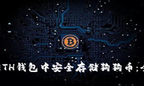 如何在ETH钱包中安全存储狗狗币：全面指南