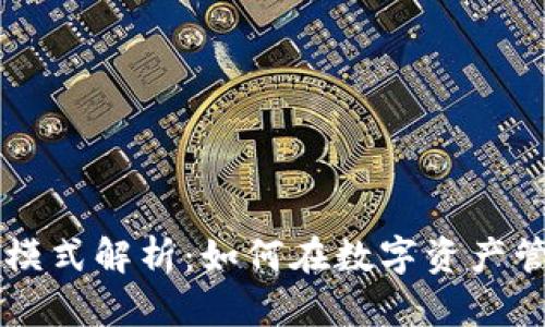 TPWallet公司盈利模式解析：如何在数字资产管理中实现持续增长