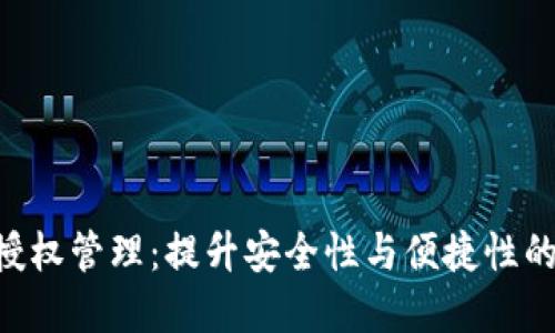 TRX钱包授权管理：提升安全性与便捷性的完美指南