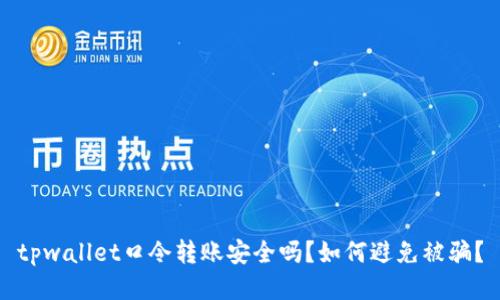 tpwallet口令转账安全吗？如何避免被骗？