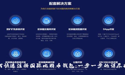 如何快速注册国际比特币钱包：一步一步的详尽指南