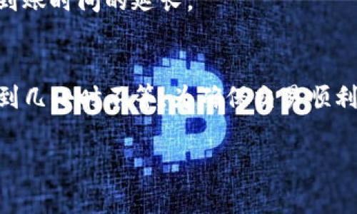 在tpwallet中兑换币的到账时间通常取决于多个因素，包括区块链网络的拥堵情况、转账的币种以及您所使用的交易方式。一般来说，以下是一些常见情况和相应的到账时间：

1. 账户间的转账
如果您是在tpwallet内进行币的兑换，并且是从一个tpwallet账户转账到另一个tpwallet账户，这种情况下到账通常是即时的。因为tpwallet内部交易不需要通过外部区块链确认，转账几乎可以在几秒钟内完成。

2. 区块链网络的确认时间
如果您是从tpwallet提币到外部钱包或另一交易所，则到账时间会受到交易所使用的区块链网络的影响。例如，比特币的确认时间一般在10分钟左右，但在交易量大的时候可能会延迟。如果是以太坊，则通常在几分钟内，但相同的情况也可能导致网络拥堵，导致交易延迟。

3. 交易的手续费
如果您在兑换币时选择了较低的手续费，可能会导致交易被区块链的矿工优先处理的机会降低。这种情况下，交易可能会被挤在队列中，导致到账时间延长。建议在进行兑换时，选择适当的手续费以保证交易快速确认。

4. 需要的确认次数
不同的交易所对到账确认次数的要求可能不同。有的交易所要求至少6次确认才能到账，而有的则只需1次。这也会影响到账的具体时间。因此，在选择兑换前，您需要确认目标交易所的要求。

5. 其他影响因素
还可能受到安全检查、平台风险管理等因素的影响。在某些情况下，平台可能会对大额交易进行安全审核，这也可能导致到账时间的延长。

总结
总体来说，tpwallet里兑换的币到账时间取决于多种因素。通常情况下，内部转账是即时的，但外部提币可能需要几分钟到几小时不等。为确保交易顺利，建议时刻关注您所使用的币种、确认次数要求以及手续费设置。

如果您还有其他关于tpwallet或币种兑换的问题，请随时询问！