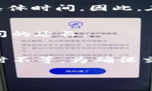 在tpwallet中兑换币的到账时间通常取决于多个因素，包括区块链网络的拥堵情况、转账的币种以及您所使用的交易方式。一般来说，以下是一些常见情况和相应的到账时间：

1. 账户间的转账
如果您是在tpwallet内进行币的兑换，并且是从一个tpwallet账户转账到另一个tpwallet账户，这种情况下到账通常是即时的。因为tpwallet内部交易不需要通过外部区块链确认，转账几乎可以在几秒钟内完成。

2. 区块链网络的确认时间
如果您是从tpwallet提币到外部钱包或另一交易所，则到账时间会受到交易所使用的区块链网络的影响。例如，比特币的确认时间一般在10分钟左右，但在交易量大的时候可能会延迟。如果是以太坊，则通常在几分钟内，但相同的情况也可能导致网络拥堵，导致交易延迟。

3. 交易的手续费
如果您在兑换币时选择了较低的手续费，可能会导致交易被区块链的矿工优先处理的机会降低。这种情况下，交易可能会被挤在队列中，导致到账时间延长。建议在进行兑换时，选择适当的手续费以保证交易快速确认。

4. 需要的确认次数
不同的交易所对到账确认次数的要求可能不同。有的交易所要求至少6次确认才能到账，而有的则只需1次。这也会影响到账的具体时间。因此，在选择兑换前，您需要确认目标交易所的要求。

5. 其他影响因素
还可能受到安全检查、平台风险管理等因素的影响。在某些情况下，平台可能会对大额交易进行安全审核，这也可能导致到账时间的延长。

总结
总体来说，tpwallet里兑换的币到账时间取决于多种因素。通常情况下，内部转账是即时的，但外部提币可能需要几分钟到几小时不等。为确保交易顺利，建议时刻关注您所使用的币种、确认次数要求以及手续费设置。

如果您还有其他关于tpwallet或币种兑换的问题，请随时询问！