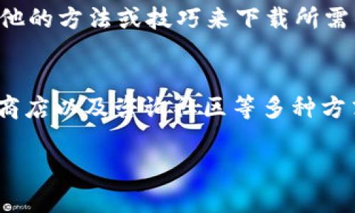 在中国及某些地区，由于政策和规定，国外的一些应用可能会受到限制，因此可能无法下载 TPWallet（或任何其他特定钱包应用）。如果你在海外使用 ID（例如 Apple ID 或 Google Play 账户）时遇到无法下载 TPWallet 的问题，可以尝试以下几个解决方案：

1. 检查应用商店的区域设置
首先，确保你的应用商店区域设置正确。对于在国外的用户来说，可能需要将账户的区域或国家更改为支持该应用的地方，或者重新注册一个新的账户。

2. 使用 VPN 服务
有时候，通过 VPN（虚拟私人网络）可以解决地理限制问题。通过将你的网络位置设置为允许下载该应用的地区，你或许能够成功访问应用商店并下载 TPWallet。

3. 直接访问官方网站
如果仍然无法通过常规方式下载，可以试着访问 TPWallet 的官方网站，看看是否有提供 APK 文件或其他下载方式。请确保下载来源是可信的，以避免安全风险。

4. 通过第三方应用商店下载
在某些情况下，第三方应用商店可能提供 TPWallet 的 APK 文件。这些商店可能不如官方应用商店安全，下载时请务必小心，以确保不下载恶意软件。

5. 咨询社区和论坛
在加密货币和区块链的相关论坛或者社区中，常常会有其他用户分享经验和解决方案。可以向他们请教，看是否有其他的方法或技巧来下载所需的应用。

总结
在海外遇到 TPWallet 的下载问题是一个常见的挑战。但通过检查设置、使用 VPN、访问官方网站、考虑第三方应用商店以及咨询社区等多种方式，通常可以找到解决方案。在操作时，请务必注意网络安全，确保下载的文件来源可靠。

如果你还有其他具体问题或者需要进一步的指导，请随时告诉我！
