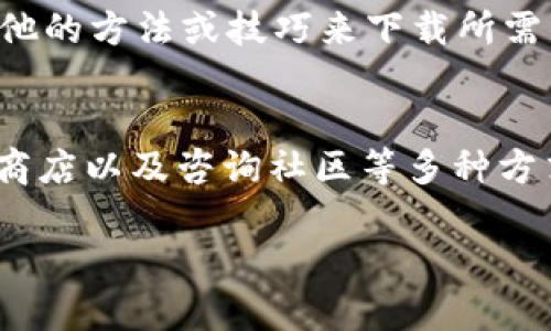 在中国及某些地区，由于政策和规定，国外的一些应用可能会受到限制，因此可能无法下载 TPWallet（或任何其他特定钱包应用）。如果你在海外使用 ID（例如 Apple ID 或 Google Play 账户）时遇到无法下载 TPWallet 的问题，可以尝试以下几个解决方案：

1. 检查应用商店的区域设置
首先，确保你的应用商店区域设置正确。对于在国外的用户来说，可能需要将账户的区域或国家更改为支持该应用的地方，或者重新注册一个新的账户。

2. 使用 VPN 服务
有时候，通过 VPN（虚拟私人网络）可以解决地理限制问题。通过将你的网络位置设置为允许下载该应用的地区，你或许能够成功访问应用商店并下载 TPWallet。

3. 直接访问官方网站
如果仍然无法通过常规方式下载，可以试着访问 TPWallet 的官方网站，看看是否有提供 APK 文件或其他下载方式。请确保下载来源是可信的，以避免安全风险。

4. 通过第三方应用商店下载
在某些情况下，第三方应用商店可能提供 TPWallet 的 APK 文件。这些商店可能不如官方应用商店安全，下载时请务必小心，以确保不下载恶意软件。

5. 咨询社区和论坛
在加密货币和区块链的相关论坛或者社区中，常常会有其他用户分享经验和解决方案。可以向他们请教，看是否有其他的方法或技巧来下载所需的应用。

总结
在海外遇到 TPWallet 的下载问题是一个常见的挑战。但通过检查设置、使用 VPN、访问官方网站、考虑第三方应用商店以及咨询社区等多种方式，通常可以找到解决方案。在操作时，请务必注意网络安全，确保下载的文件来源可靠。

如果你还有其他具体问题或者需要进一步的指导，请随时告诉我！