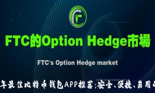   
2023年最佳比特币钱包APP推荐：安全、便捷、易用的选择