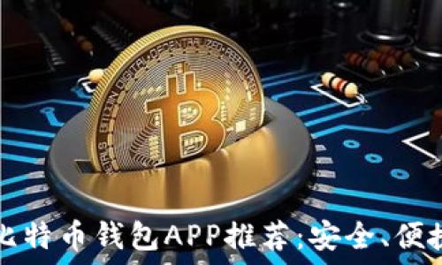   
2023年最佳比特币钱包APP推荐：安全、便捷、易用的选择
