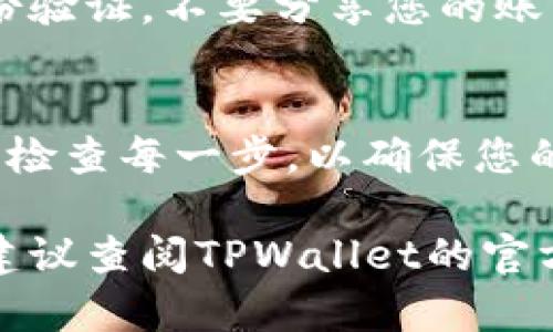 要在TPWallet中出售SHIB（Shiba Inu）的步骤大致如下。请确保在进行任何交易前，您已经了解了相关的风险，并采取了适当的安全措施。

1. 打开TPWallet
首先，您需要在手机或设备上打开TPWallet应用程序。如果您还没有安装，可以在应用商店中下载并安装该应用。

2. 登录您的账户
输入您的账户信息以登录。确保您使用的是正确的私钥或助记词，并且您的钱包安全。

3. 找到SHIB钱包
在您的资产列表中找到SHIB。您会看到您当前持有的SHIB数量。点击进入SHIB的详细信息页面。

4. 开始出售SHIB
在SHIB的详细信息页面，通常会有“出售”或“交易”的选项。点击该选项以开始出售SHIB。

5. 输入出售数量
您需要输入您想要出售的SHIB数量。确保您注意市场价格，这样您可以获取更好的交易价格。

6. 选择交易对
选择您想要将SHIB兑换为的另一种加密货币，例如USDT或ETH，或者直接兑换为法定货币。TPWallet支持多种交易对。

7. 确认交易
仔细检查输入的交易信息，确保没有错误。确认交易后，点击“确认”按钮。此时，系统可能会要求您输入密码或进行身份验证以确保安全。

8. 等待交易完成
交易在区块链上处理后，会有一个确认过程。您可以在交易记录中查看交易状态。当交易处理完成后，您将看到您的账户中相应的新资产。

9. 提现（可选）
如果您选择的是将资产兑换成法定货币，并且想要将其提现到银行账户，您需要找到提现选项。根据TPWallet的流程，输入提现金额，并填写相关信息完成提现。

10. 记录和回顾
记下此交易的详情，包括时间、数量和交易的手续费。有助于以后进行记录和参考。

安全提示
在进行任何加密交易时，请务必保持警惕。使用强密码，启用双重身份验证，不要分享您的账户信息，避免在公共网络下进行交易。

总结
在TPWallet出售SHIB是一个相对简单的过程，注意安全措施并仔细检查每一步，以确保您的交易顺利进行。希望上述步骤能帮助您成功出售您的SHIB资产。

以上步骤可以帮助您在TPWallet中出售SHIB。如果您有其他问题，建议查阅TPWallet的官方网站或相关的用户指南。