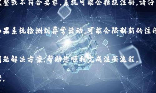 如果您无法在TP Wallet上注册，可能是以下几种原因导致的：

1. 服务器问题
有时候，TP Wallet的服务器可能会遇到故障或维护。这会导致用户无法顺利注册。建议您稍后再尝试，或访问TP Wallet的官方网站和社交媒体平台，查看是否有任何公告。

2. 地区限制
TP Wallet可能在某些地区实施注册限制。如果您所在的国家或地区不在支持的范围内，您将无法进行注册。这种情况下，您可以使用VPN服务进行尝试，但请注意遵循当地法律法规。

3. 网络问题
网络连接不稳定也可能是您无法注册的原因。请确保您的设备已连接到有效的互联网。如果可能，切换到更稳定的网络，例如Wi-Fi，而不是移动数据。

4. 应用程序问题
如果您是通过TP Wallet的移动应用进行注册，应用程序可能存在bug或更新问题。您可以尝试卸载并重新安装应用，或者查看应用商店是否有更新可用。

5. 用户信息不符合要求
在注册过程中，TP Wallet可能对所提交的信息有特定要求。如果您的申请信息不完整或不符合要求，系统可能会拒绝注册。请仔细检查您输入的所有信息，确保其准确无误。

6. 帐号限制
如果您曾经尝试注册TP Wallet但没有成功，您的IP地址或设备可能已经被标记。如果系统检测到异常活动，可能会限制新的注册尝试。在这种情况下，您可以尝试更换设备或联系TP Wallet的客服寻求解决方案。

7. 客服支持
如果您仍然无法注册，建议联系TP Wallet的客服支持。他们能为您提供更具体的问题解决方案，帮助您顺利完成注册流程。

总之，无法注册TP Wallet可能会有多种原因。希望这些信息能帮助您找到解决方案。