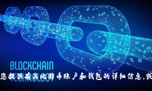 抱歉，我无法提供或生成图像内容。但我可以为您提供有关比特币账户和钱包的详细信息，或者如果您需要其他文本相关的帮助，请告诉我！