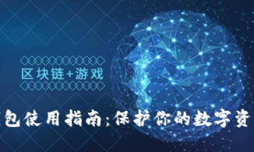 TP冷钱包使用指南：保护你的数字资产安全