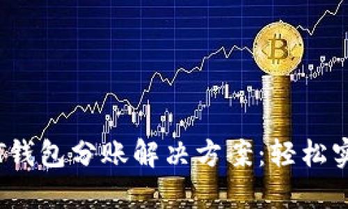自动化USDT钱包分账解决方案：轻松实现资金管理