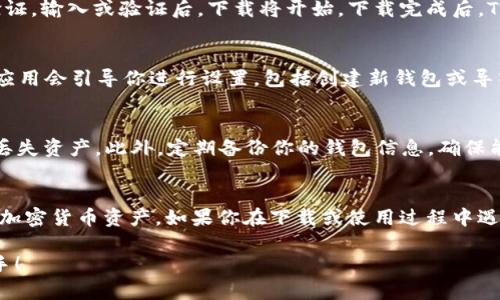 在苹果手机上下载TP Wallet（TP钱包）是一个简单的过程。TP Wallet是一款加密货币钱包，支持多种区块链资产，用户可以方便地管理自己的数字资产。以下是详细的步骤指导，帮助你顺利下载和安装TP Wallet。

步骤一：打开App Store
首先，在你的苹果手机上找到并打开“App Store”应用。你可以通过点击主屏幕上的App Store图标来启动它。App Store是苹果设备上安装各种应用的官方平台。

步骤二：搜索TP Wallet
在App Store的底部菜单中，你会看到“搜索”选项，点击它。在搜索框中输入“TP Wallet”并点击搜索按钮。系统会显示与搜索相关的应用程序列表。

步骤三：选择并下载应用
在搜索结果中找到TP Wallet。确认开发者是官方团队，避免下载假冒或恶意应用。点击TP Wallet旁边的“获取”或“下载”按钮。如果你之前下载过这款应用，可能会看到“云朵”图标，点击它即可重新下载。

步骤四：输入Apple ID密码
在下载过程中，系统可能会要求你输入Apple ID的密码或使用指纹、Face ID进行验证。输入或验证后，下载将开始。下载完成后，TP Wallet将自动安装到你的手机上。

步骤五：打开TP Wallet并进行设置
下载完成后，你可以在主屏幕上找到TP Wallet的图标，点击打开应用。首次使用时，应用会引导你进行设置，包括创建新钱包或导入已有钱包。请根据提示操作，并妥善保存你的助记词，这是恢复钱包的重要信息。

注意事项
在创建或导入钱包时，务必确保你的助记词和私钥安全。不随意泄露这些信息，以免丢失资产。此外，定期备份你的钱包信息，确保能够在设备丢失或更换后恢复访问。

总结
通过以上步骤，你就可以在苹果手机上顺利下载并使用TP Wallet，安全地管理你的加密货币资产。如果你在下载或使用过程中遇到任何问题，随时可以访问TP Wallet的官方网站或客服支持获取帮助。

希望这些信息能够帮助你顺利下载TP Wallet，让你在数字资产管理上更加得心应手！