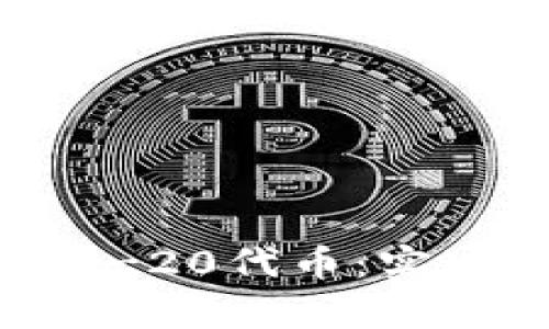 如何有效管理以太坊钱包及ERC-20代币：实现安全与收益最大化的完美指南