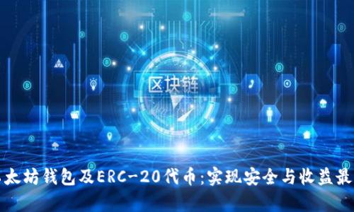 如何有效管理以太坊钱包及ERC-20代币：实现安全与收益最大化的完美指南