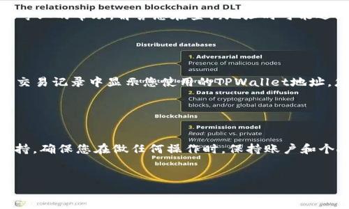 要查询TPWallet地址，您可以通过以下几种方法来进行，具体如下：

1. 使用TPWallet官方应用

首先，您可以下载并安装TPWallet的官方应用。打开应用后，您可以在主界面上找到您的钱包地址。在大多数情况下，地址会在主页面上显示，并且通常是以字母和数字组合的字符串形式呈现。


2. 访问TPWallet官网

您可以访问TPWallet的官方网站。在网站上，您通常可以找到钱包相关的信息，包括如何查找和管理钱包地址。官网可能会提供一些教程或使用说明，帮助您更好地理解如何找到您的地址。


3. 通过区块链浏览器查询

如果您知道您的钱包地址的某些信息，您还可以通过区块链浏览器进行查询。例如，您可以使用像EtherScan（以太坊区块链）或其他相关的区块链浏览器来查找交易记录和钱包信息。输入相关信息后，可以获取与您的钱包相关的详细数据。


4. 联系TPWallet客服

如果您在查找过程中遇到问题，联系TPWallet的客户支持团队也是一个不错的选择。他们可以提供专业的帮助，解答您在查询地址时可能遇到的任何问题。


5. 查看您的交易记录

如果您曾经进行过交易，您可以在交易平台上找到您的钱包地址。大多数交易平台都会在您的账户交易记录中显示您使用的TPWallet地址。您可以登录到相关交易平台，查看您的过去交易记录，从中找到您的钱包地址。


总结

查找TPWallet地址并不复杂。您可以使用官方应用、访问官网、利用区块链浏览器，或者联系客户支持。确保您在做任何操作时，保持账户和个人信息的安全，以防止信息泄露。


如果您需要更具体的指导或者信息，请随时提出！