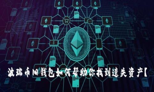 波瑞币旧钱包如何帮助你找到遗失资产？