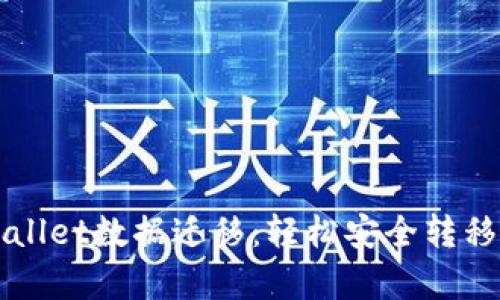 全面解析TPWallet数据迁移：轻松安全转移你的数字资产