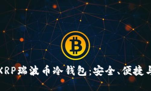 选择最佳XRP瑞波币冷钱包：安全、便捷与选择指南