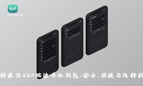 选择最佳XRP瑞波币冷钱包：安全、便捷与选择指南