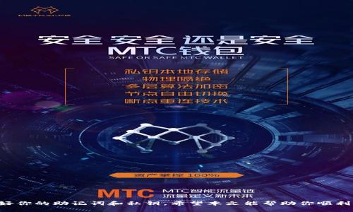 jiaoti电脑端如何使用TP Wallet：详细操作指南与技巧/jiaoti

TP Wallet, 电脑端, 如何使用, 钱包操作/guanjianci

引言
随着区块链技术的普及，数字货币的使用已变得越来越普遍。在这个过程中，TP Wallet作为一种便捷、安全的钱包解决方案，受到了广泛的关注。本文将详细介绍如何在电脑端使用TP Wallet，包括安装步骤、功能解析和实用技巧，帮助你更好地管理你的数字资产。

第一步：下载并安装TP Wallet
首先，你需要从TP Wallet的官方网站下载最新版本的客户端。以下是具体步骤：
ul
    li访问TP Wallet官网。/li
    li选择适合你操作系统的版本进行下载。/li
    li根据系统提示完成安装，通常只需点击“下一步”即可。/li
/ul

安装完成后，启动TP Wallet，系统会提示你创建或导入钱包。如果你是新用户，可以选择创建新钱包；如果已经有钱包，则需要使用备份的助记词或私钥进行导入。

第二步：创建新钱包
如果你选择创建新钱包，系统会让你设置一个安全的密码。这一步非常重要，确保你的密码复杂且易于记忆。一旦设置完成，TP Wallet会生成一组助记词。

请务必将这组助记词安全保存。它是你恢复钱包和资金的唯一凭证。如果你遗失了助记词，将无法再访问你的资产。

第三步：了解钱包界面
TP Wallet的界面设计简洁友好。打开后，你会看到几个主要的功能模块，包括：
ul
    listrong资产管理：/strong显示你所有的数字资产及其当前价值。/li
    listrong交易记录：/strong查看你的交易历史和相关信息。/li
    listrong发送/接收：/strong用于进行资金的转账和接收。/li
    listrong设置：/strong可用来调整钱包的个性化选项，例如更改密码和语言等。/li
/ul

第四步：如何发送和接收数字货币
TP Wallet的发送和接收功能十分便捷。以下是操作指南：

h4接收数字货币/h4
1. 点击“接收”按钮。
2. 系统将显示你的钱包地址。你可以复制这个地址，或使用二维码功能方便他人发送数字资产。
3. 通知对方将资产发送到这个地址即可。

h4发送数字货币/h4
1. 点击“发送”按钮。
2. 输入接收方的地址和你要发送的金额。
3. 检查输入信息的正确性后，点击“确认”完成交易。
4. 你可以在“交易记录”中查看情况。

第五步：安全性和备份
数字货币的安全性是使用TP Wallet时需要特别关注的。这里有几点建议：
ul
    listrong定期备份：/strong定期将助记词和私钥保存到安全的地方。/li
    listrong启用双重认证：/strong开启双重认证增设安全层级。/li
    listrong保持软件更新：/strong定期检查并更新TP Wallet到最新版本，获取最新的安全补丁。/li
/ul

第六步：使用TP Wallet的其他功能
TP Wallet不仅仅是一个简单的数字钱包，它还提供了一些额外的功能，旨在为用户提供更好的体验。以下是几个实用功能：

h4Dapp浏览器/h4
TP Wallet内置了Dapp浏览器，用户可以直接在钱包中访问去中心化应用程序（Dapps）。从游戏到去中心化金融（DeFi），一应俱全。

h4资产交换功能/h4
钱包支持多种数字货币的直接兑换，用户可以在不离开钱包的情况下完成资产的交换交易。这样你可以方便地管理和转换不同类型的数字货币。

总结
通过以上步骤，你应该能够轻松上手使用TP Wallet。它的友好界面和丰富功能使其成为数字资产管理的理想选择。此外，一定要注意安全性，保护好你的助记词和私钥。希望本文能帮助你顺利使用TP Wallet，开启数字货币的新篇章。如果你还有其他问题或需要进一步的帮助，随时可以查阅TP Wallet的官方网站或相关社区。祝你好运！ 