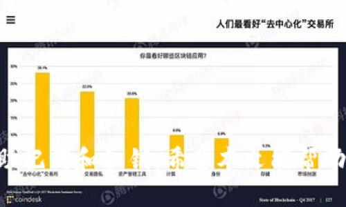 jiaoti电脑端如何使用TP Wallet：详细操作指南与技巧/jiaoti

TP Wallet, 电脑端, 如何使用, 钱包操作/guanjianci

引言
随着区块链技术的普及，数字货币的使用已变得越来越普遍。在这个过程中，TP Wallet作为一种便捷、安全的钱包解决方案，受到了广泛的关注。本文将详细介绍如何在电脑端使用TP Wallet，包括安装步骤、功能解析和实用技巧，帮助你更好地管理你的数字资产。

第一步：下载并安装TP Wallet
首先，你需要从TP Wallet的官方网站下载最新版本的客户端。以下是具体步骤：
ul
    li访问TP Wallet官网。/li
    li选择适合你操作系统的版本进行下载。/li
    li根据系统提示完成安装，通常只需点击“下一步”即可。/li
/ul

安装完成后，启动TP Wallet，系统会提示你创建或导入钱包。如果你是新用户，可以选择创建新钱包；如果已经有钱包，则需要使用备份的助记词或私钥进行导入。

第二步：创建新钱包
如果你选择创建新钱包，系统会让你设置一个安全的密码。这一步非常重要，确保你的密码复杂且易于记忆。一旦设置完成，TP Wallet会生成一组助记词。

请务必将这组助记词安全保存。它是你恢复钱包和资金的唯一凭证。如果你遗失了助记词，将无法再访问你的资产。

第三步：了解钱包界面
TP Wallet的界面设计简洁友好。打开后，你会看到几个主要的功能模块，包括：
ul
    listrong资产管理：/strong显示你所有的数字资产及其当前价值。/li
    listrong交易记录：/strong查看你的交易历史和相关信息。/li
    listrong发送/接收：/strong用于进行资金的转账和接收。/li
    listrong设置：/strong可用来调整钱包的个性化选项，例如更改密码和语言等。/li
/ul

第四步：如何发送和接收数字货币
TP Wallet的发送和接收功能十分便捷。以下是操作指南：

h4接收数字货币/h4
1. 点击“接收”按钮。
2. 系统将显示你的钱包地址。你可以复制这个地址，或使用二维码功能方便他人发送数字资产。
3. 通知对方将资产发送到这个地址即可。

h4发送数字货币/h4
1. 点击“发送”按钮。
2. 输入接收方的地址和你要发送的金额。
3. 检查输入信息的正确性后，点击“确认”完成交易。
4. 你可以在“交易记录”中查看情况。

第五步：安全性和备份
数字货币的安全性是使用TP Wallet时需要特别关注的。这里有几点建议：
ul
    listrong定期备份：/strong定期将助记词和私钥保存到安全的地方。/li
    listrong启用双重认证：/strong开启双重认证增设安全层级。/li
    listrong保持软件更新：/strong定期检查并更新TP Wallet到最新版本，获取最新的安全补丁。/li
/ul

第六步：使用TP Wallet的其他功能
TP Wallet不仅仅是一个简单的数字钱包，它还提供了一些额外的功能，旨在为用户提供更好的体验。以下是几个实用功能：

h4Dapp浏览器/h4
TP Wallet内置了Dapp浏览器，用户可以直接在钱包中访问去中心化应用程序（Dapps）。从游戏到去中心化金融（DeFi），一应俱全。

h4资产交换功能/h4
钱包支持多种数字货币的直接兑换，用户可以在不离开钱包的情况下完成资产的交换交易。这样你可以方便地管理和转换不同类型的数字货币。

总结
通过以上步骤，你应该能够轻松上手使用TP Wallet。它的友好界面和丰富功能使其成为数字资产管理的理想选择。此外，一定要注意安全性，保护好你的助记词和私钥。希望本文能帮助你顺利使用TP Wallet，开启数字货币的新篇章。如果你还有其他问题或需要进一步的帮助，随时可以查阅TP Wallet的官方网站或相关社区。祝你好运！ 
