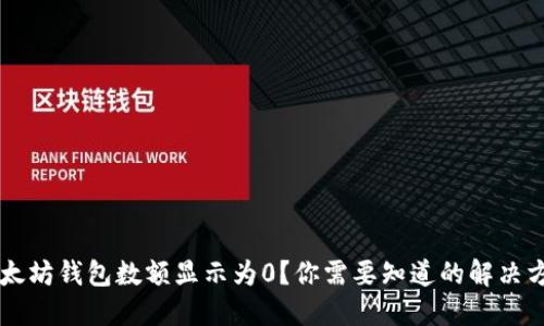 以太坊钱包数额显示为0？你需要知道的解决方法