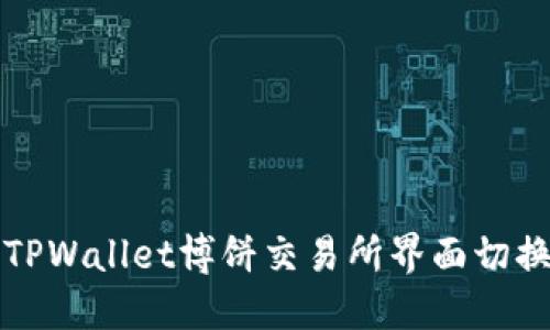 如何将TPWallet博饼交易所界面切换为中文