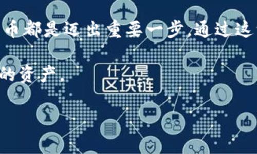  用钱包轻松购买比特币的完整指南 / 
 guanjianci 比特币, 钱包, 购买, 加密货币 /guanjianci 

引言：比特币时代的到来
在过去的十年中，比特币从一个默默无闻的数字资产，发展成为全球金融市场的一颗璀璨明珠。它不仅改变了人们对于货币的认知，也为投资者提供了全新的机遇。无论是科技爱好者、投资者还是普通消费者，都对比特币产生了浓厚的兴趣。在这一背景下，学习如何通过数字钱包购买比特币变得尤为重要。

了解比特币
首先，什么是比特币？比特币是一种去中心化的数字货币，不受任何政府或金融机构控制。它通过一种名为区块链的技术实现交易的安全性和透明性。比特币的稀缺性和在某些情况下的匿名性，使得它在全球范围内逐渐受到青睐。

为何选择钱包来购买比特币
比特币的购买和存储方式多种多样，但使用数字钱包是最为方便、保险的选择。数字钱包可以分为热钱包和冷钱包。热钱包是在线方式，便于快速交易；冷钱包则是离线存储，安全性更高。如果你打算经常进行比特币交易，那么热钱包是个不错的选择；如果你希望长期持有，可以选择冷钱包。

选择合适的钱包
在决定用钱包购买比特币之前，选择一个适合你需求的钱包非常重要。现在市面上有各种类型的钱包可供选择，包括：
ul
    listrong移动钱包：/strong如Coinbase，适合随时随地购物和交易。/li
    listrong桌面钱包：/strong如Electrum，适合长期储存比特币，功能齐全。/li
    listrong硬件钱包：/strong如Ledger和Trezor，提供最高级别的安全性。/li
    listrong纸钱包：/strong一种物理形式的钱包，适合冷储存，比特币和公钥通过打印方式持有。/li
/ul

注册账户与身份验证
完成钱包的选择后，接下来是注册账户。大部分数字钱包平台都会要求用户提供邮箱、设置密码，并进行身份验证。这一步的目的是为了确保账户安全，防止恶意行为。每个平台的身份验证流程可能略有不同，有些可能需要提交身份证明文件。

存入资金
一旦你的钱包账户创建成功，下一步是存入资金。你可以选择从自己的银行账户转账，或者使用信用卡、借记卡等支付方式。记得确认钱包平台支持的存款方式，因为不同平台的接受方式可能有所不同。

购买比特币
资金存入后，你就可以开始购买比特币了。在钱包界面上，你通常会看到“购买”这个选项。按照提示，输入你希望购买的比特币数量，系统会自动计算出相应的费用和手续费。确认无误后，点击“购买”按钮，等待交易的完成。

确认交易与安全注意事项
在你进行比特币购买后，钱包会提供交易确认信息。这是一个重要的步骤，因为确认通常需要一定的时间。如果比特币网络繁忙，可能需要更长的时间来完成交易。在此期间，请确保你不对任何人透露你的钱包地址或私钥。同时，设置双重认证以增强安全性。

如何妥善管理比特币
购买比特币后，妥善管理你的资产尤为重要。你可以选择定期查看钱包余额，和市场价格。此外，记录每笔交易也是一个好习惯，以便日后查阅。时常备份钱包的私钥和恢复助记符，这样在你需要恢复钱包时，可以轻松找回。

比特币储存和投资策略
有了比特币后，你可以选择长时间持有或进行交易。每种策略都有潜在的风险和收益。如果你选择长时间投资，建议定期关注市场动态，了解行业资讯，避免因市场波动而作出错误决策。

总结：数字货币的未来
大数据和区块链技术的发展，将会让更多人接触到比特币和其他数字资产。无论你是新手还是有经验的投资者，了解如何用钱包购买比特币都是迈出重要一步。通过这一过程，不仅能积累财富，还能增加你的金融知识。在这个数字化时代，不断学习和适应是我们每个人的责任。

在此提醒大家，投资存在风险，务必理性决策。无论你是为了投资还是其他原因购买比特币，请确保你具备足够的知识和意识，保护好自己的资产。

最后，祝愿每位读者在数字货币的世界中，能够找到属于自己的投资机会，并实现财富增值的目标！