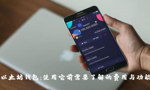 以太坊钱包：使用它前需要了解的费用与功能