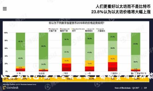 以太坊钱包：使用它前需要了解的费用与功能